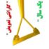 وجین کن تیغه تخت دمیک (فن کاوش)