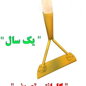 وجین کن تیغه تخت عرض ۲۵ سانت مدل تیغه پهن، برند دمیک (علفزن دستی) [با یکسال گارانتی تعویض]                   
