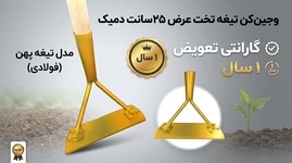 عکس دستگاه وجین کن با تیغه تخت عرض ۲۵ سانتیمتر برند دمیک برای علف‌زدایی و خاک‌ورزی