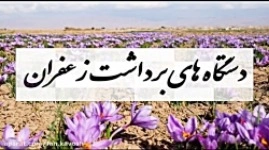 فیلم کارکرد دستگاه مکانیزه برداشت گل زعفران برند دمیک محصول گروه مهندسی فن کاوش